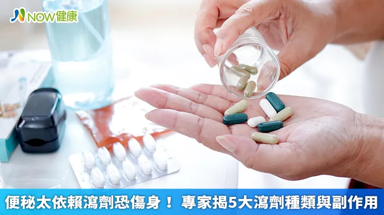 便秘太依賴瀉劑恐傷身! 專家揭5大瀉劑種類與副作用 便秘太依賴瀉劑恐傷身! 專家揭5大瀉劑種類與副作用