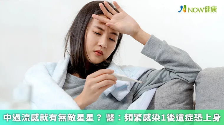 中過流感就有無敵星星? 醫:頻繁感染1後遺症恐上身 中過流感就有無敵星星? 醫:頻繁感染1後遺症恐上身