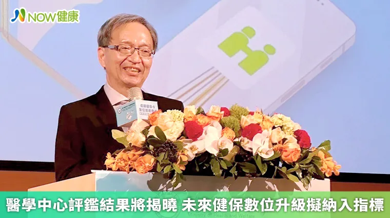 醫學中心評鑑結果將揭曉 未來健保數位升級擬納入指標 醫學中心評鑑結果將揭曉 未來健保數位升級擬納入指標