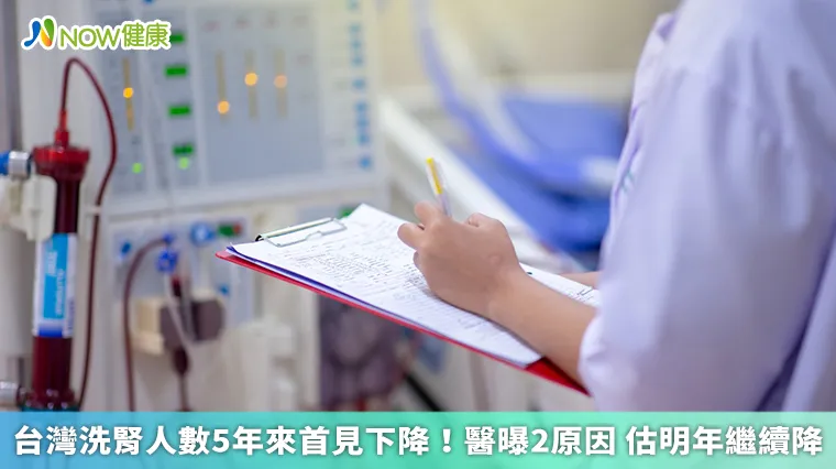台灣洗腎人數5年來首見下降!醫曝2原因 估明年繼續降 台灣洗腎人數5年來首見下降!醫曝2原因 估明年繼續降
