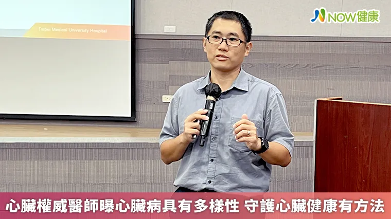 心臟權威醫師曝心臟病具有多樣性 守護心臟健康有方法 心臟權威醫師曝心臟病具有多樣性 守護心臟健康有方法