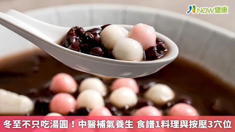 冬至不只吃湯圓!中醫益氣養生 食補1料理、按壓3穴位 冬至不只吃湯圓!中醫益氣養生 食補1料理、按壓3穴位