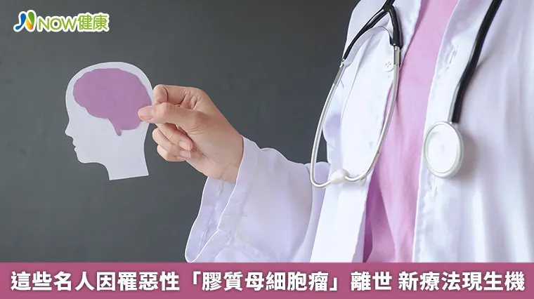 這些名人因罹惡性「膠質母細胞瘤」離世 新療法現生機 這些名人因罹惡性「膠質母細胞瘤」離世 新療法現生機