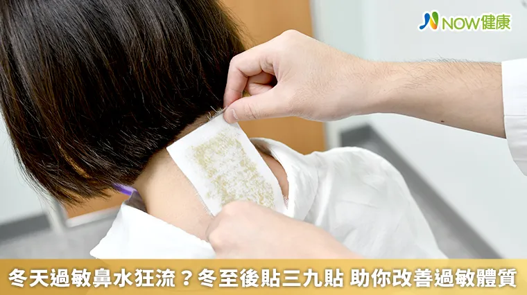 冬天過敏鼻水狂流?冬至後貼三九貼 助你改善過敏體質 冬天過敏鼻水狂流?冬至後貼三九貼 助你改善過敏體質