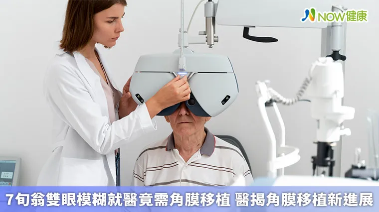 7旬翁雙眼模糊就醫竟需角膜移植 醫揭角膜移植新進展 7旬翁雙眼模糊就醫竟需角膜移植 醫揭角膜移植新進展