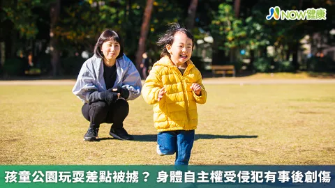 孩童公園玩耍差點被擄？ 身體自主權受侵犯有事後創傷