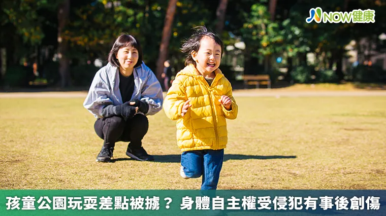 孩童公園玩耍差點被擄? 身體自主權受侵犯有事後創傷 孩童公園玩耍差點被擄? 身體自主權受侵犯有事後創傷