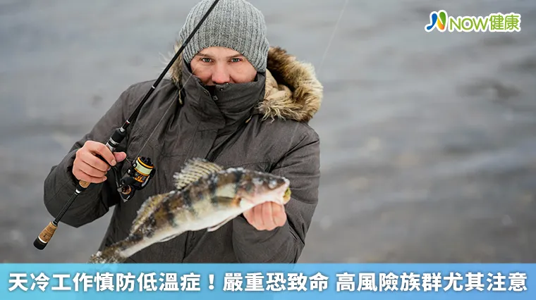 天冷工作慎防低溫症!嚴重恐致命 高風險族群尤其注意 天冷工作慎防低溫症!嚴重恐致命 高風險族群尤其注意