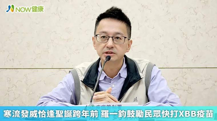 寒流發威恰逢聖誕跨年活動前 羅一鈞籲民眾快打XBB疫苗 寒流發威恰逢聖誕跨年活動前 羅一鈞籲民眾快打XBB疫苗