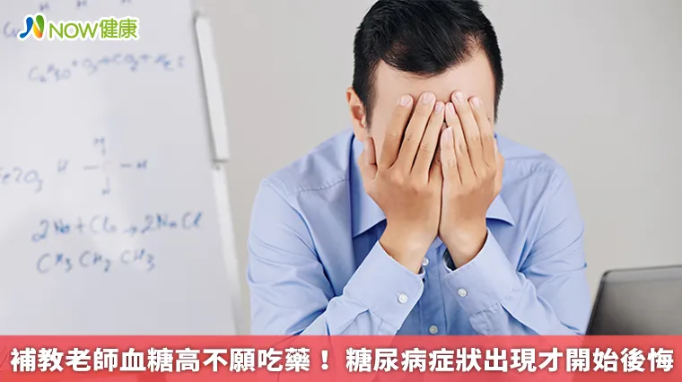 補教老師血糖高不願吃藥! 糖尿病症狀出現才開始後悔 補教老師血糖高不願吃藥! 糖尿病症狀出現才開始後悔