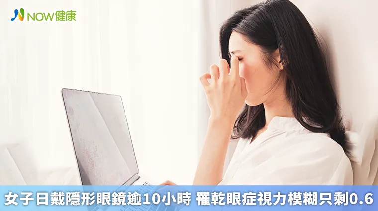 女子日戴隱形眼鏡逾10小時 罹乾眼症視力模糊只剩0.6