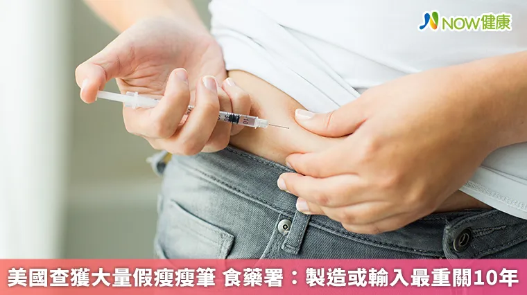 美國查獲大量假瘦瘦筆 食藥署:製造或輸入最重關10年 美國查獲大量假瘦瘦筆 食藥署:製造或輸入最重關10年