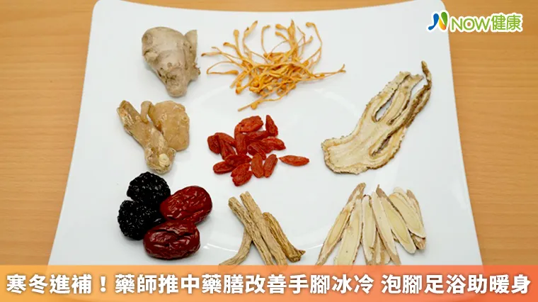 寒冬進補!藥師推中藥膳改善手腳冰冷 泡腳足浴助暖身 寒冬進補!藥師推中藥膳改善手腳冰冷 泡腳足浴助暖身