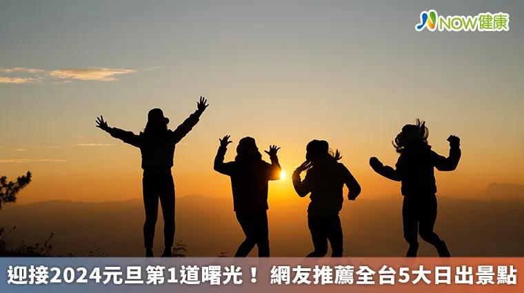 迎接2024元旦第1道曙光! 網友推薦全台5大日出景點 迎接2024元旦第1道曙光! 網友推薦全台5大日出景點