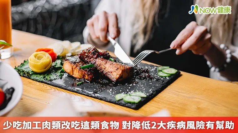 少吃加工肉類改吃這類食物 對降低2大疾病風險有幫助