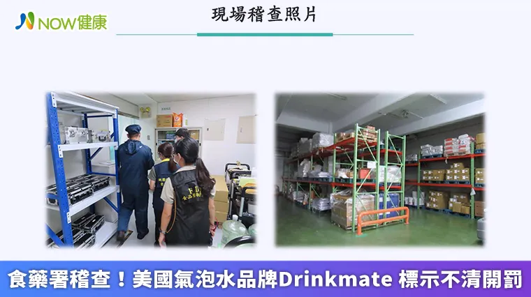 食藥署稽查!美國氣泡水品牌Drinkmate 標示不清開罰 食藥署稽查!美國氣泡水品牌Drinkmate 標示不清開罰