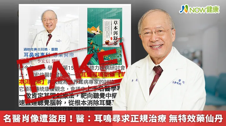 名醫肖像遭盜用！醫：耳鳴尋求正規治療 無特效藥仙丹