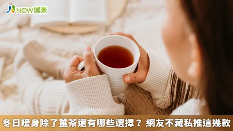 冬日暖身除了薑茶還有哪些選擇？ 網友不藏私推這幾款