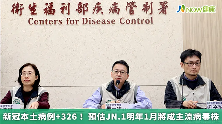新冠本土病例+326! 預估JN.1明年1月將成主流病毒株 新冠本土病例+326! 預估JN.1明年1月將成主流病毒株