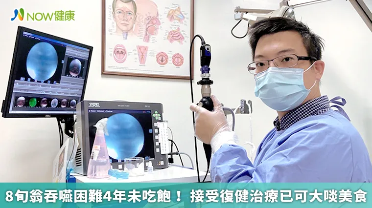 8旬翁吞嚥困難4年未吃飽! 接受復健治療已可大啖美食 8旬翁吞嚥困難4年未吃飽! 接受復健治療已可大啖美食