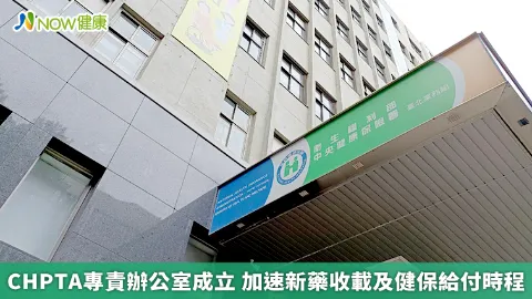 CHPTA專責辦公室成立 加速新藥收載及健保給付時程