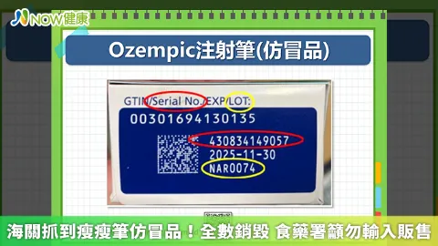 海關抓到瘦瘦筆仿冒品！全數銷毀 食藥署籲勿輸入販售