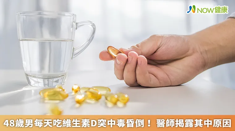 48歲男每天吃維生素D突中毒昏倒! 醫師揭露其中原因 48歲男每天吃維生素D突中毒昏倒! 醫師揭露其中原因