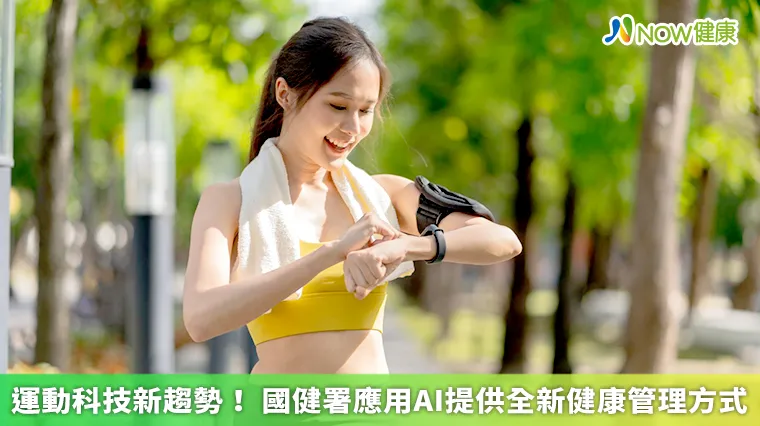 運動科技新趨勢! 國健署應用AI提供全新健康管理方式 運動科技新趨勢! 國健署應用AI提供全新健康管理方式