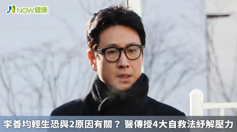 李善均輕生恐與2原因有關? 醫傳授4大自救法紓解壓力 李善均輕生恐與2原因有關? 醫傳授4大自救法紓解壓力
