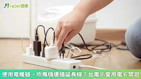 使用電暖器、吹風機還插延長線？ 台電示警用電6禁忌