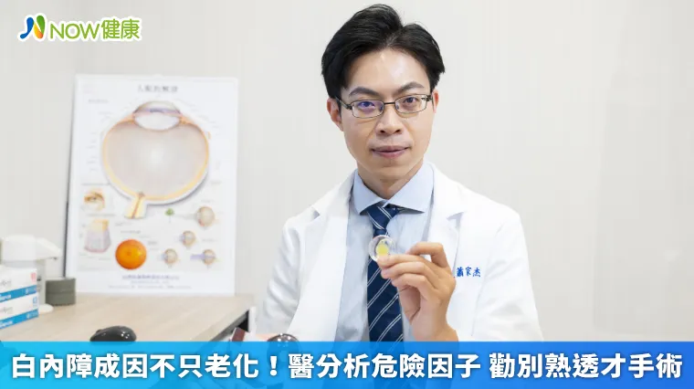 白內障成因不只老化!醫分析危險因子 勸別熟透才手術 白內障成因不只老化!醫分析危險因子 勸別熟透才手術
