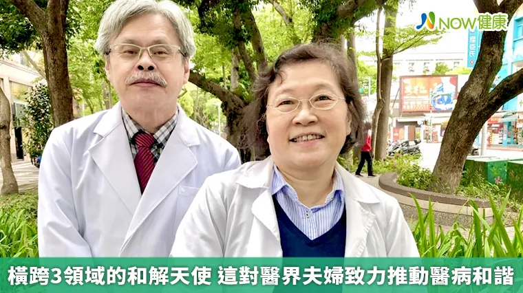 橫跨3領域的和解天使 這對醫界夫婦致力推動醫病和諧 橫跨3領域的和解天使 這對醫界夫婦致力推動醫病和諧