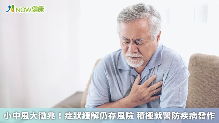 小中風大徵兆!症狀緩解仍存風險 積極就醫防疾病發作 小中風大徵兆!症狀緩解仍存風險 積極就醫防疾病發作