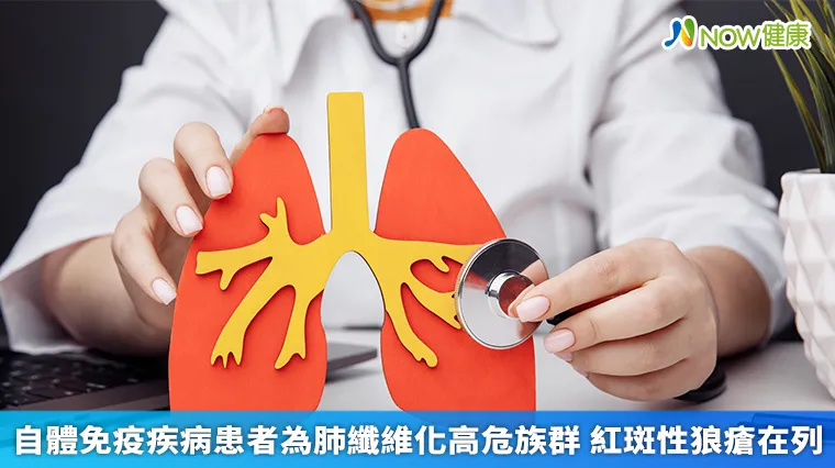 自體免疫疾病患者為肺纖維化高危族群 紅斑性狼瘡在列 自體免疫疾病患者為肺纖維化高危族群 紅斑性狼瘡在列