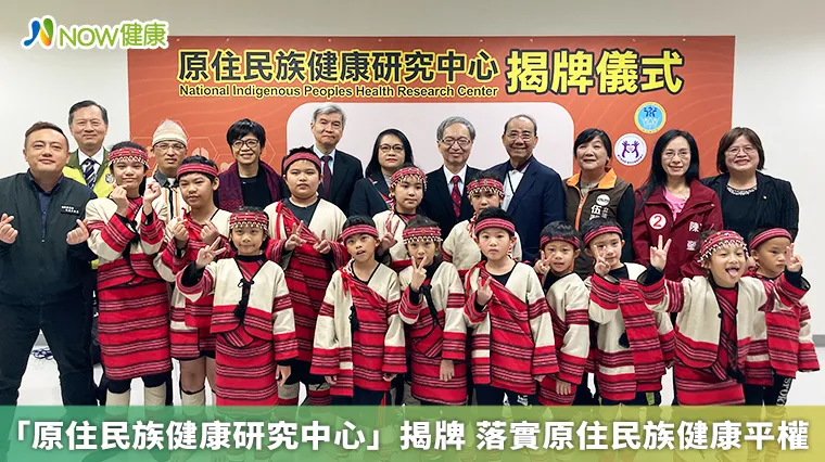 「原住民族健康研究中心」揭牌 落實原住民族健康平權 「原住民族健康研究中心」揭牌 落實原住民族健康平權