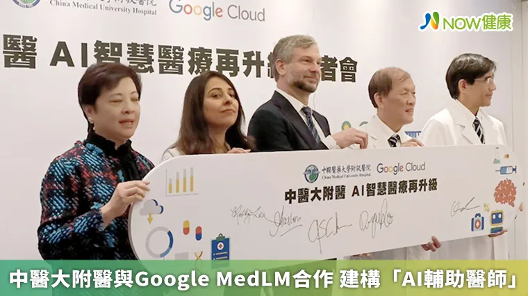 中醫大附醫與Google MedLM合作 建構「AI輔助醫師」 中醫大附醫與Google MedLM合作 建構「AI輔助醫師」