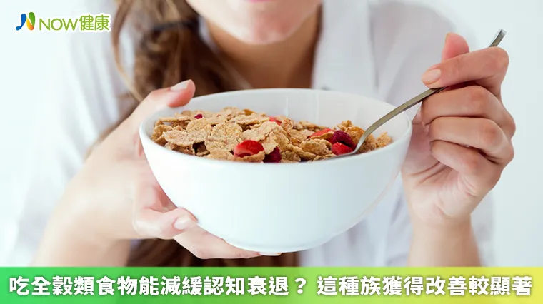 吃全穀類食物能減緩認知衰退? 這種族獲得改善較顯著 吃全穀類食物能減緩認知衰退? 這種族獲得改善較顯著