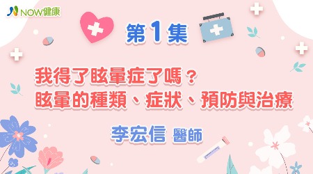 我得了眩暈症了嗎？眩暈的種類、症狀、預防與治療 | 李宏信醫師