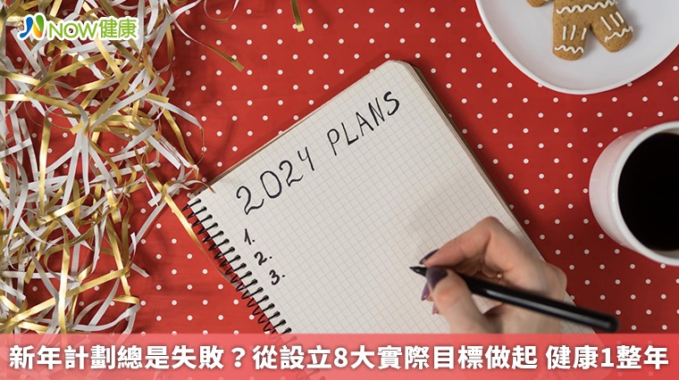 新年計劃總是失敗？從設立8大實際目標做起 健康1整年