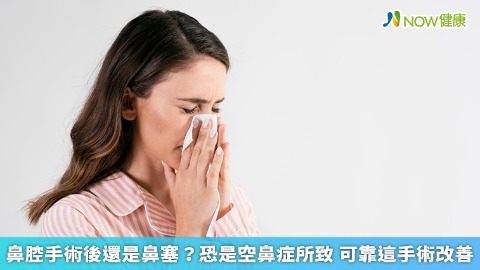 鼻腔手術後還是鼻塞？恐是空鼻症所致 可靠這手術改善