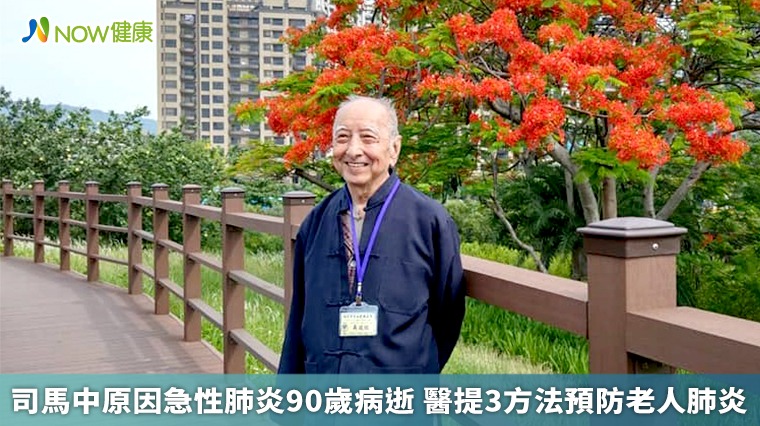 司馬中原因急性肺炎90歲病逝 醫提3方法預防老人肺炎