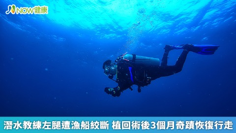 潛水教練左腿遭漁船絞斷 植回術後3個月奇蹟恢復行走