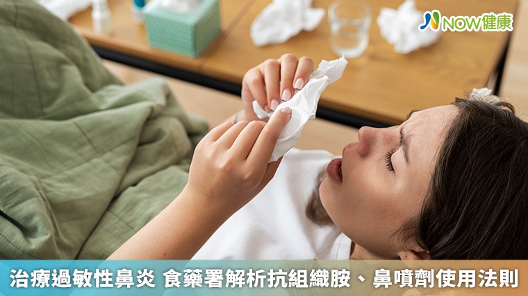 治療過敏性鼻炎 食藥署解析抗組織胺、鼻噴劑使用法則 治療過敏性鼻炎 食藥署解析抗組織胺、鼻噴劑使用法則