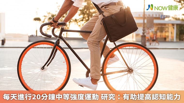 每天進行20分鐘中等強度運動 研究:有助提高認知能力 每天進行20分鐘中等強度運動 研究:有助提高認知能力