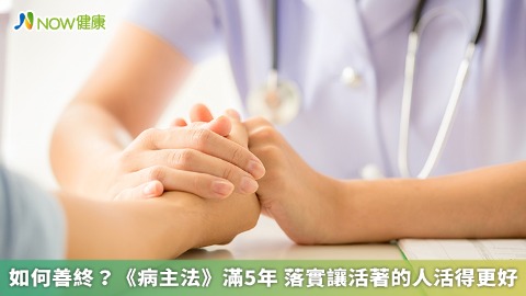 如何善終？《病主法》滿5年 落實讓活著的人活得更好