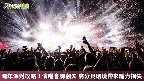 跨年派對攻略！演唱會嗨翻天 高分貝環境帶來聽力損失