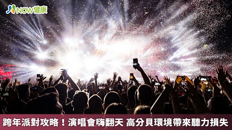 跨年派對攻略!演唱會嗨翻天 高分貝環境帶來聽力損失 跨年派對攻略!演唱會嗨翻天 高分貝環境帶來聽力損失