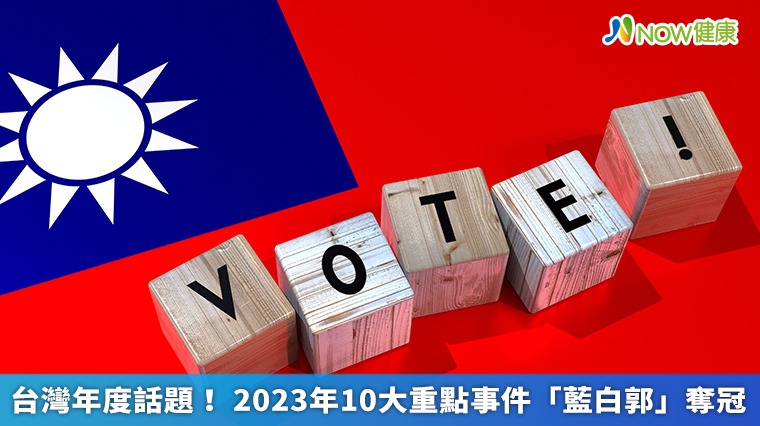 台灣年度話題! 2023年10大重點事件「藍白郭」奪冠 台灣年度話題! 2023年10大重點事件「藍白郭」奪冠
