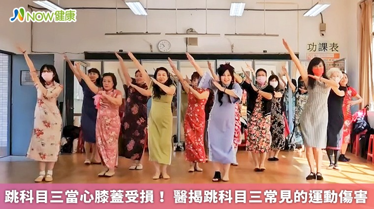 跳科目三當心膝蓋受損! 醫揭跳科目三常見的運動傷害 跳科目三當心膝蓋受損! 醫揭跳科目三常見的運動傷害