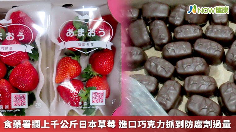 食藥署攔上千公斤日本草莓 進口巧克力抓到防腐劑過量 食藥署攔上千公斤日本草莓 進口巧克力抓到防腐劑過量